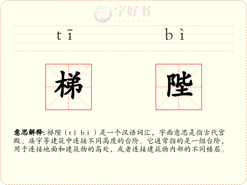 梯陛