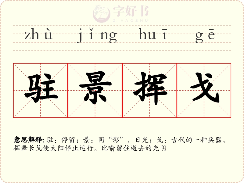 驻景挥戈