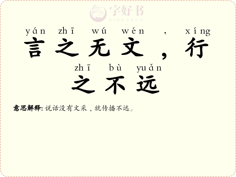 言之无文﹐行之不远
