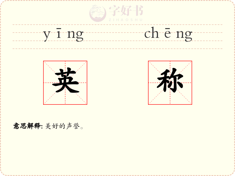 英称