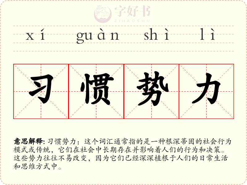 习惯势力