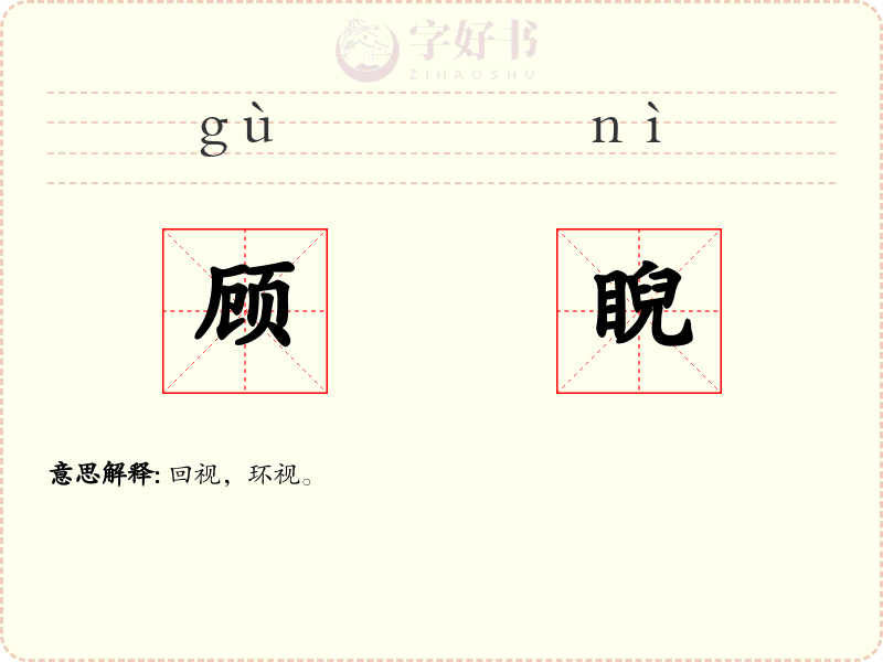 顾睨
