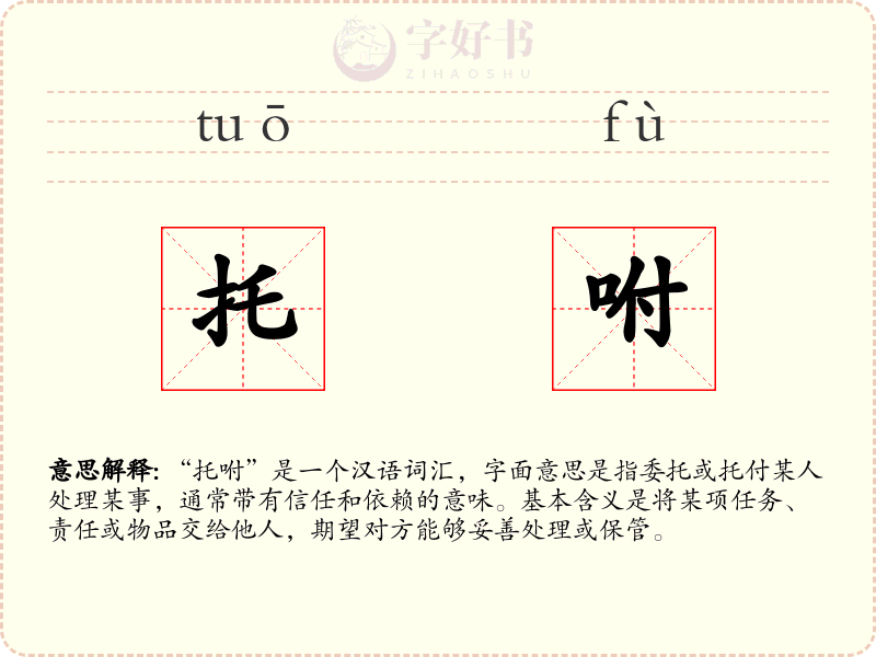托咐