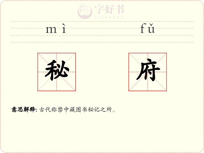 秘府
