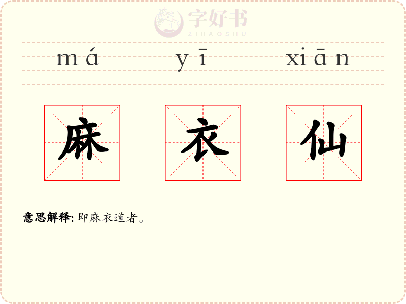 麻衣仙