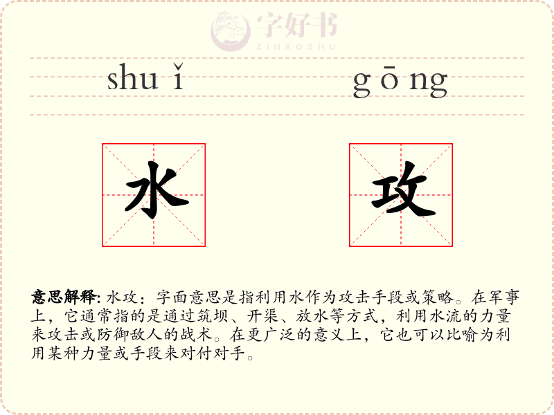 水攻