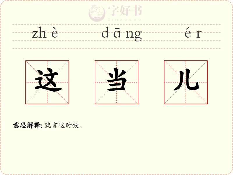这当儿