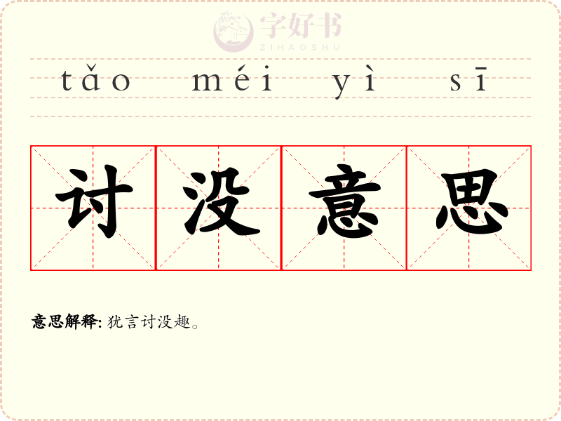 讨没意思