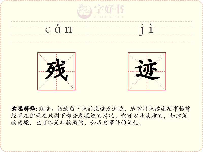 残迹