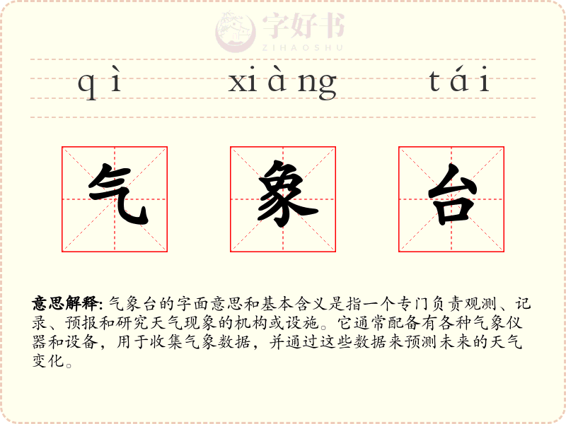 气象台