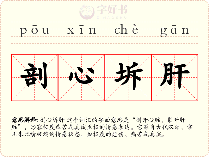 剖心坼肝