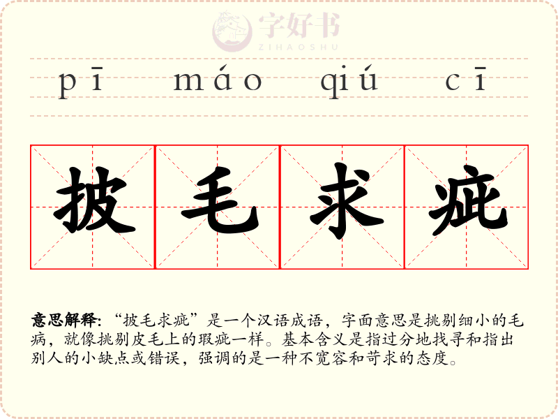 披毛求疵