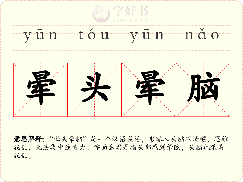 晕头晕脑