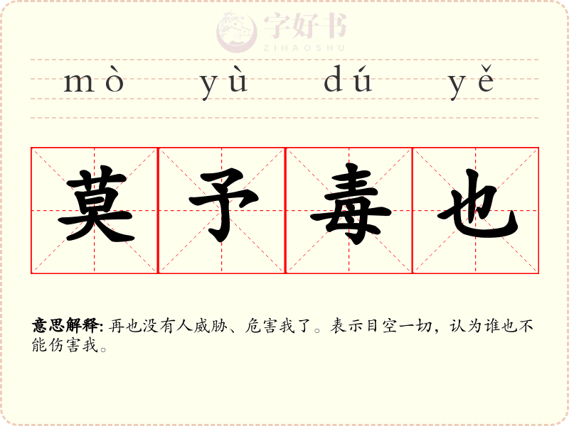 莫予毒也
