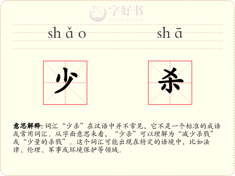 少杀