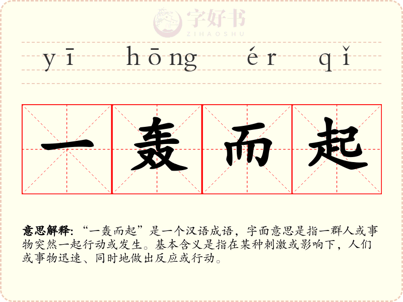 一轰而起