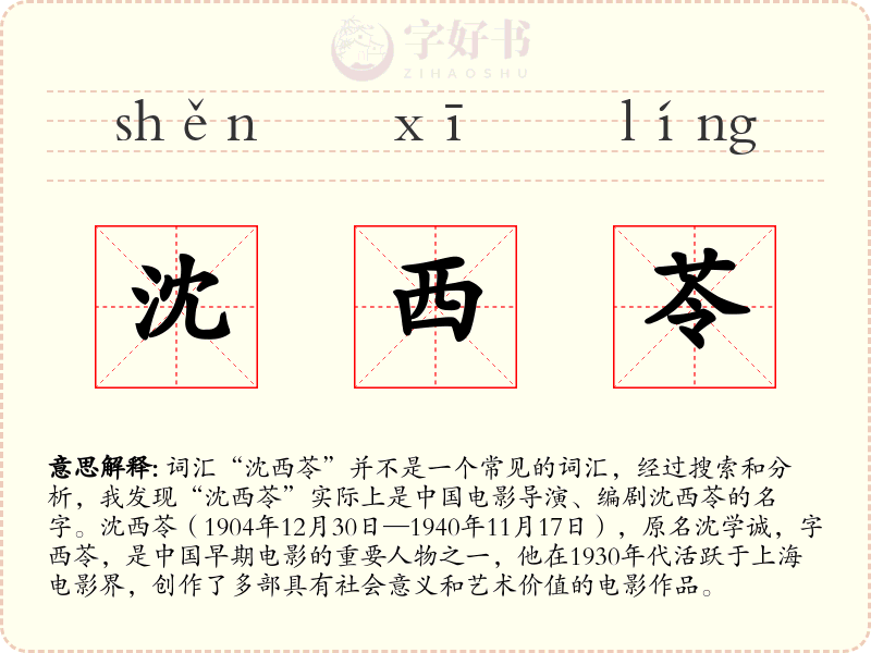 沈西苓