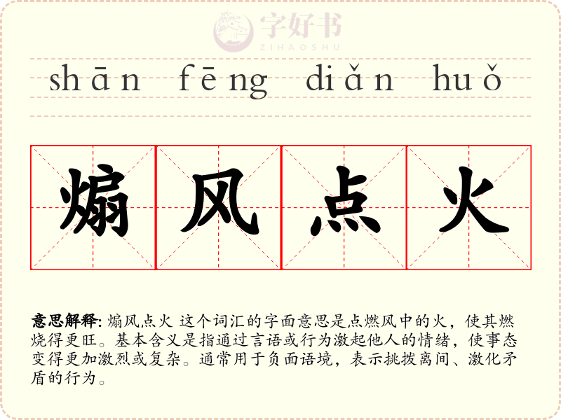 煽风点火