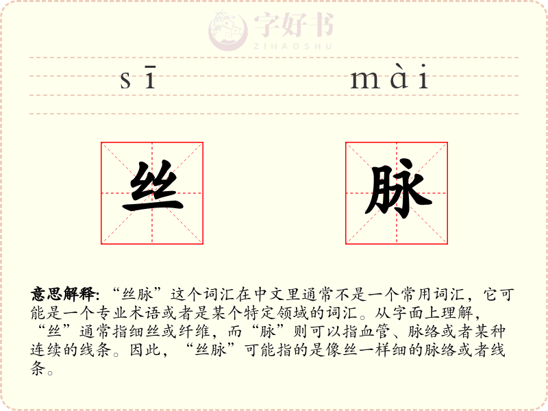 丝脉
