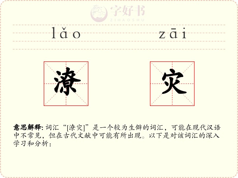 潦灾