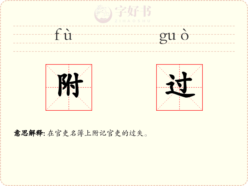 附过