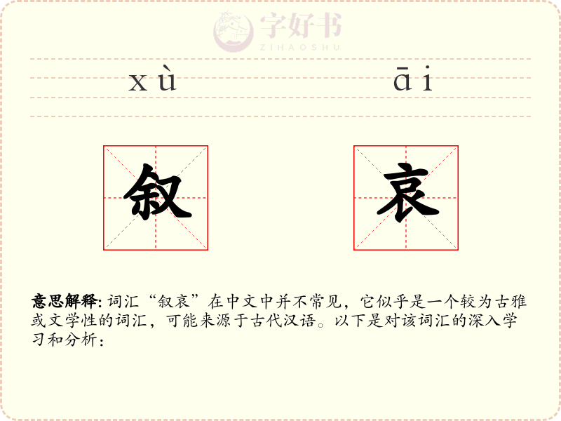 叙哀
