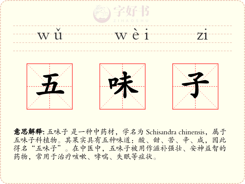 五味子
