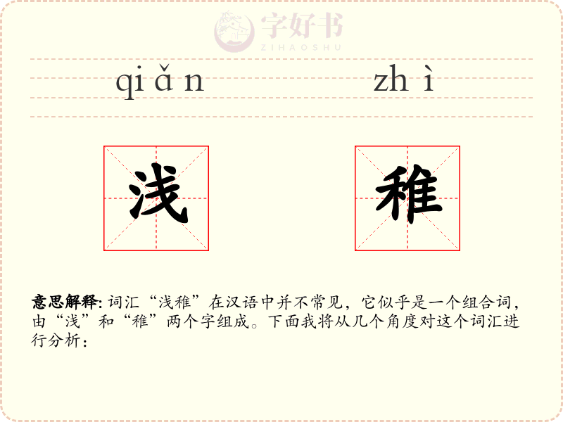 浅稚
