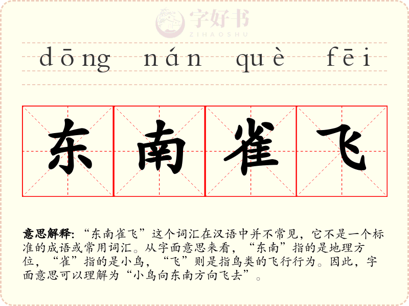 东南雀飞