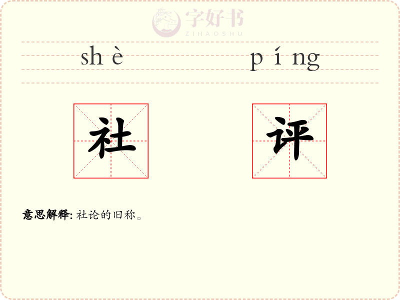 社评