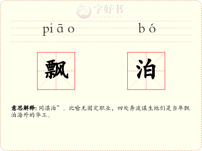 飘泊