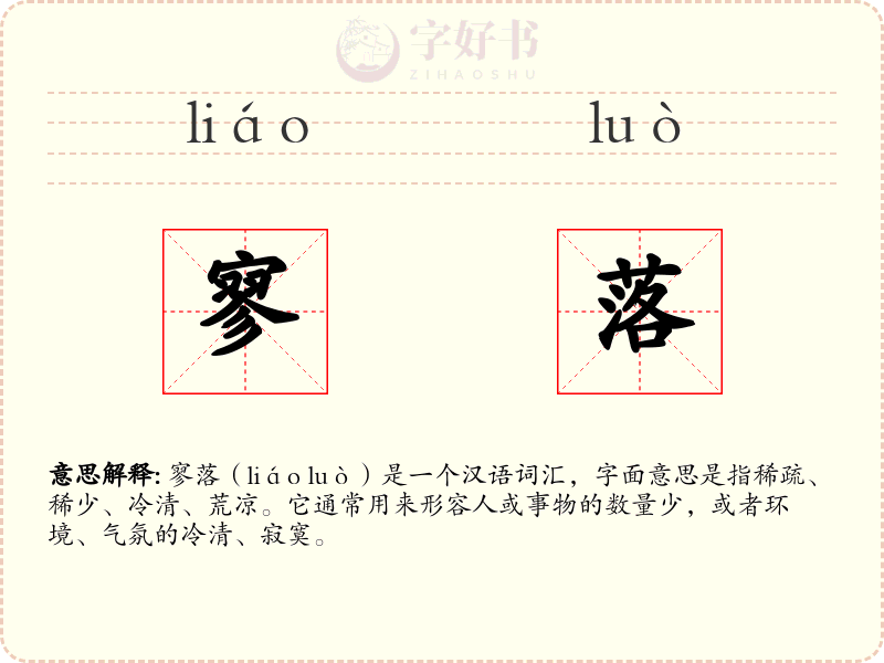 寥落