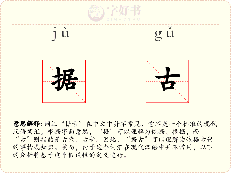 据古