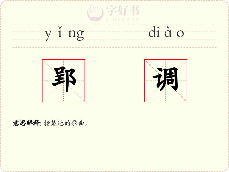 郢调
