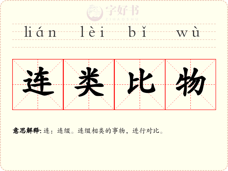 连类比物