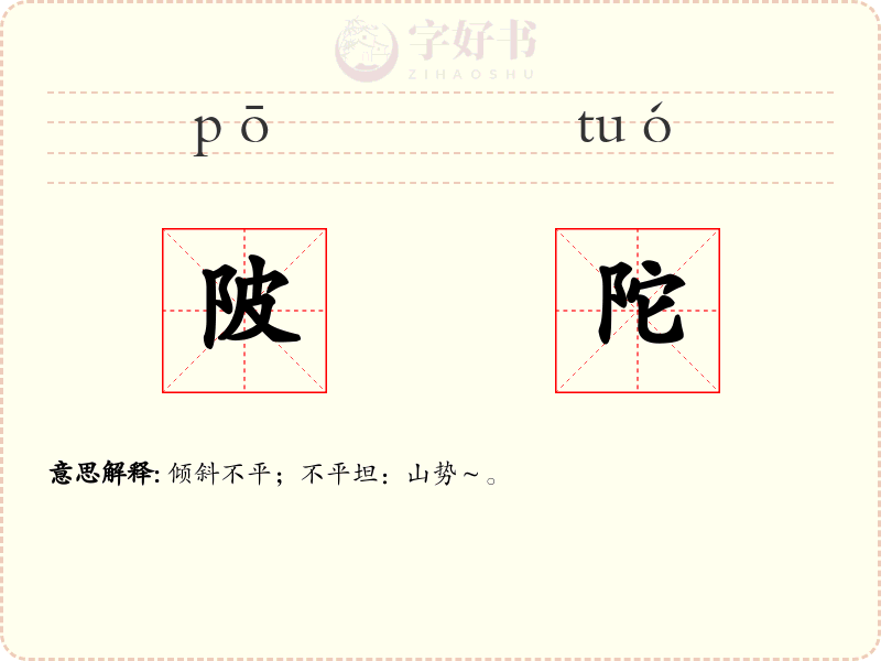 陂陀