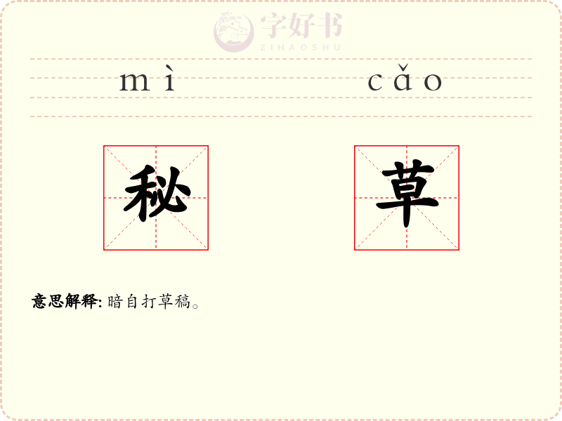 秘草