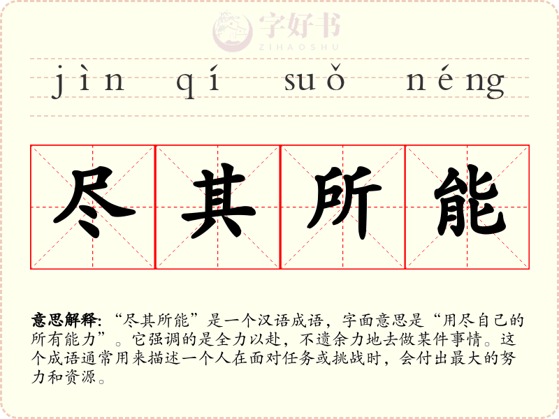 尽其所能