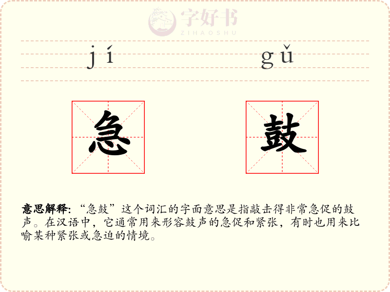 急鼓