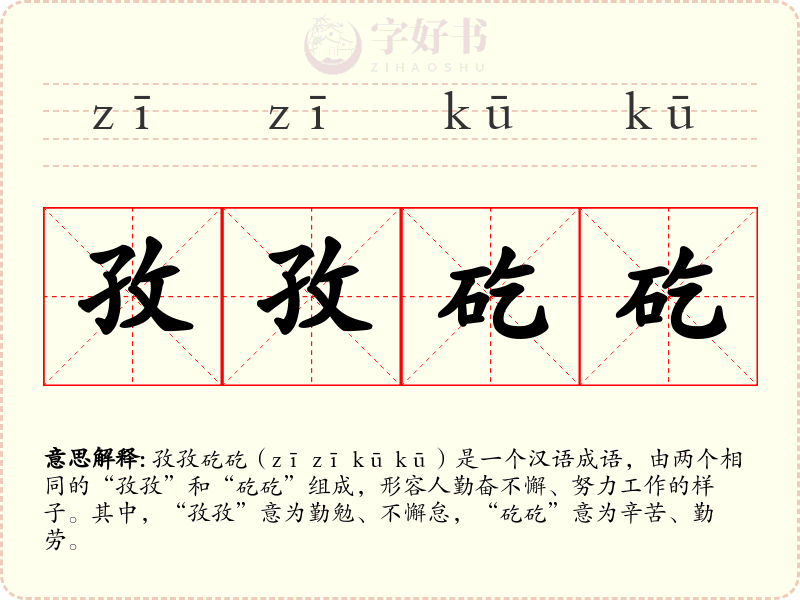 孜孜矻矻