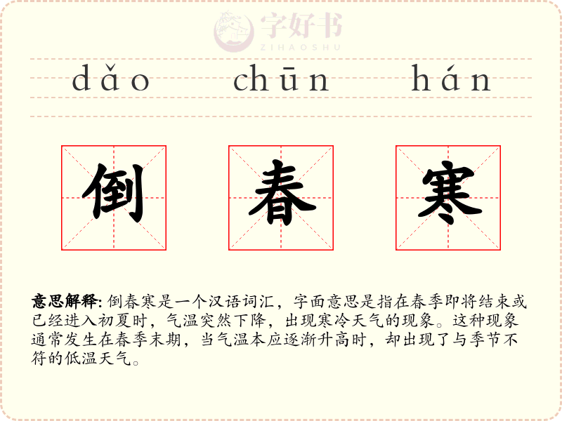 倒春寒