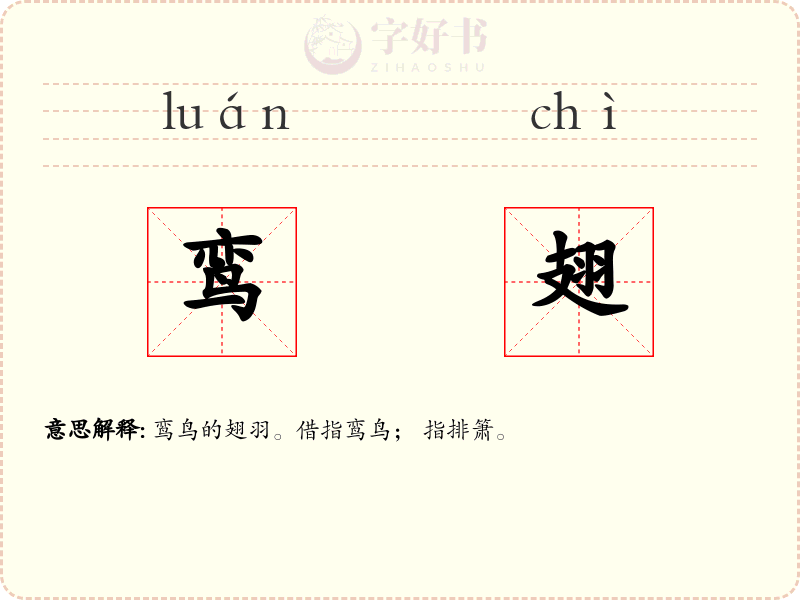鸾翅
