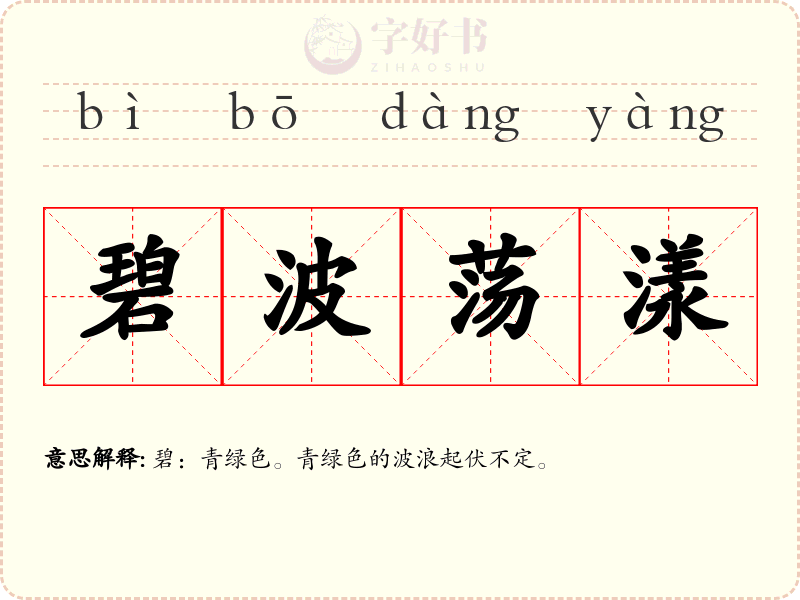 碧波荡漾
