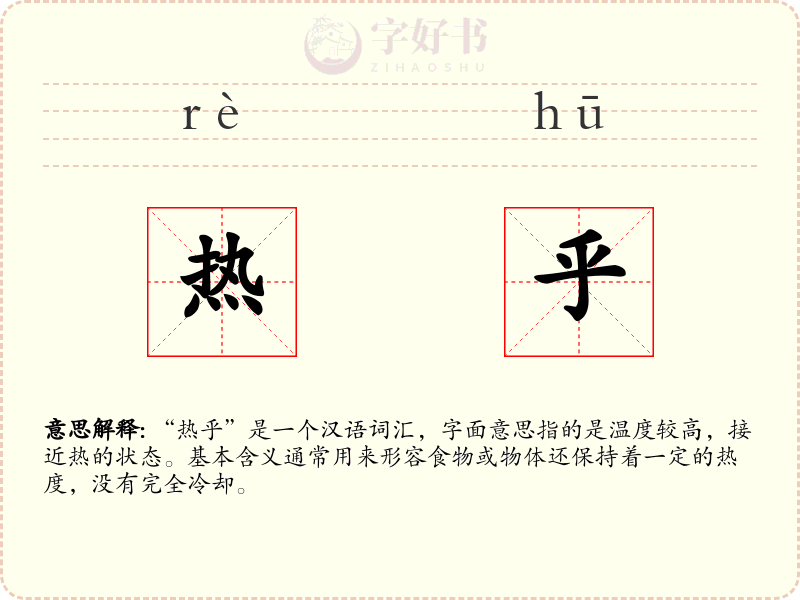 热乎