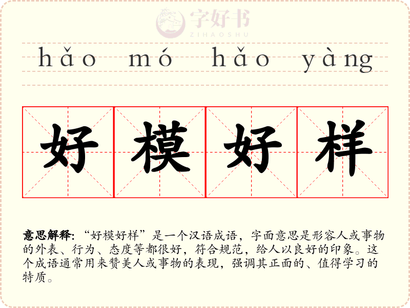 好模好样