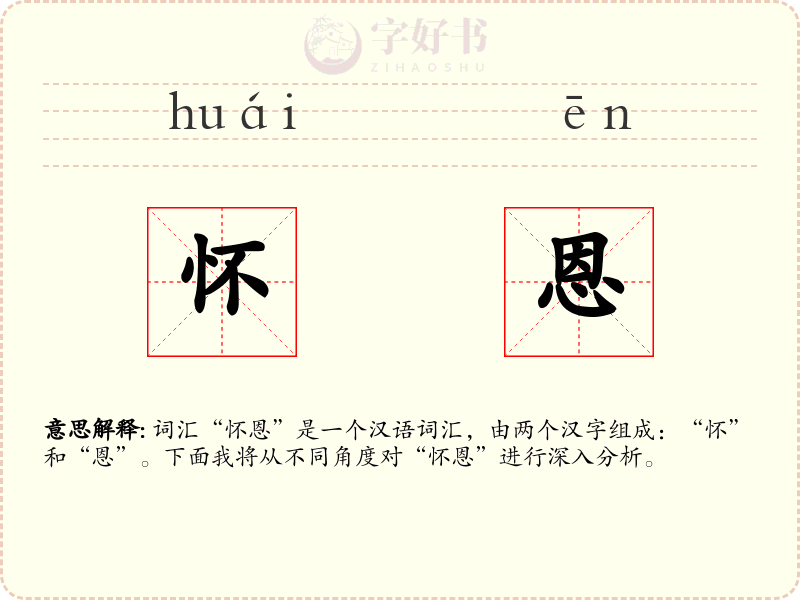 怀恩