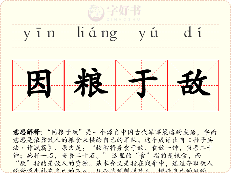 因粮于敌