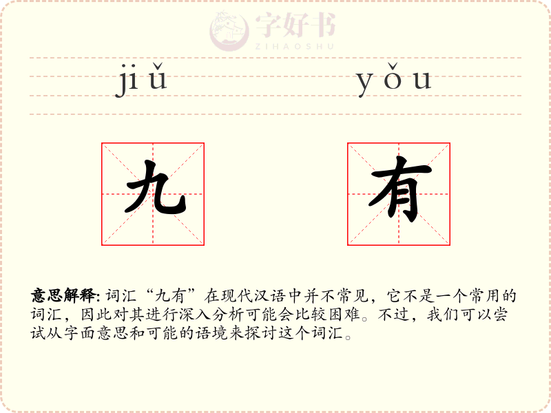 九有