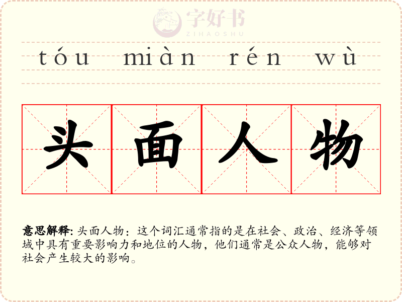 头面人物