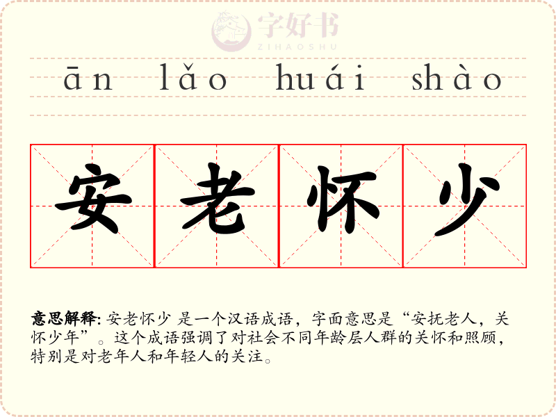 安老怀少